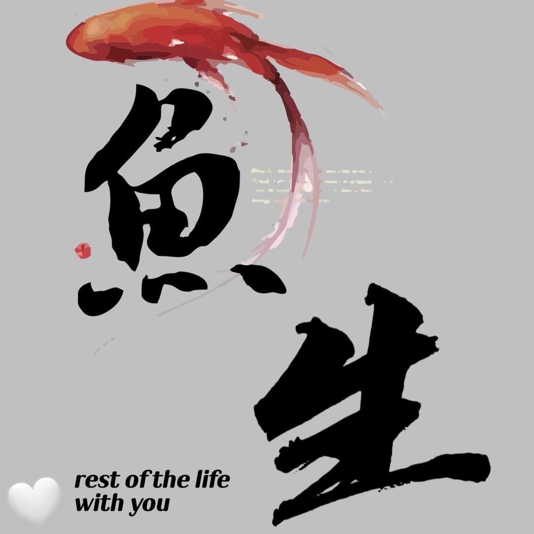 鱼生有你宠物水族