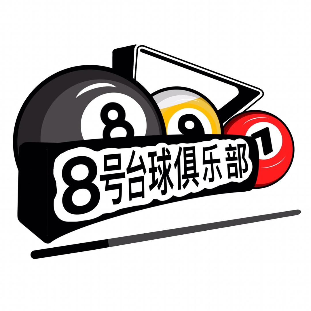 饶平8号台球俱乐部