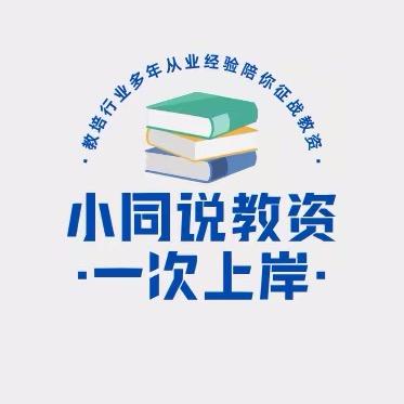 小同说教资