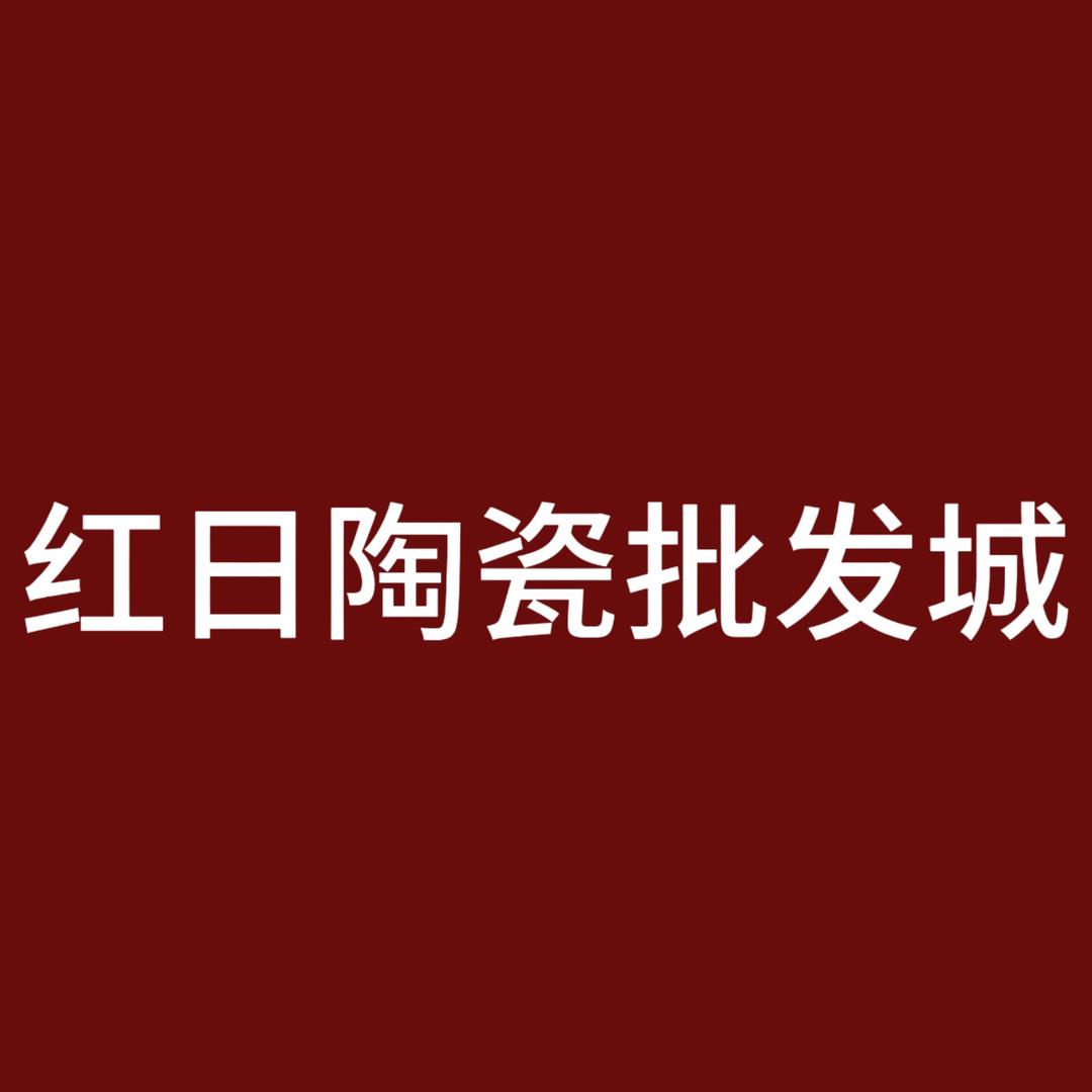 湛江红日瓷砖批发城