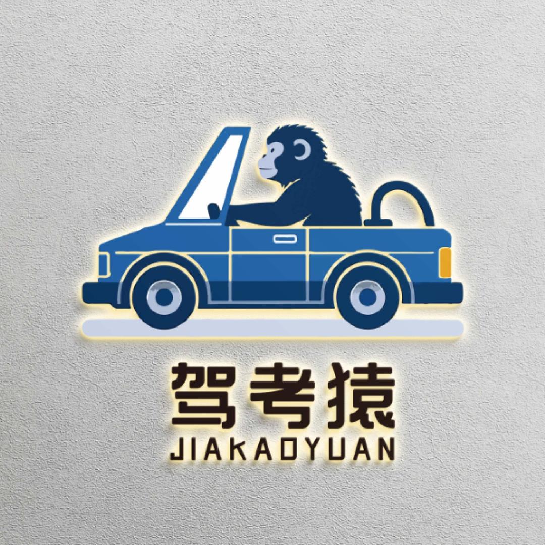 驾考猿～咨询号