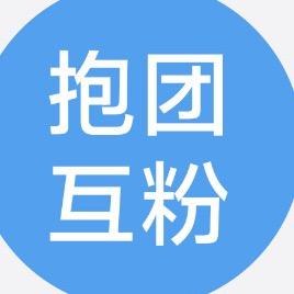 冲破一千粉丝群、诚信互关
