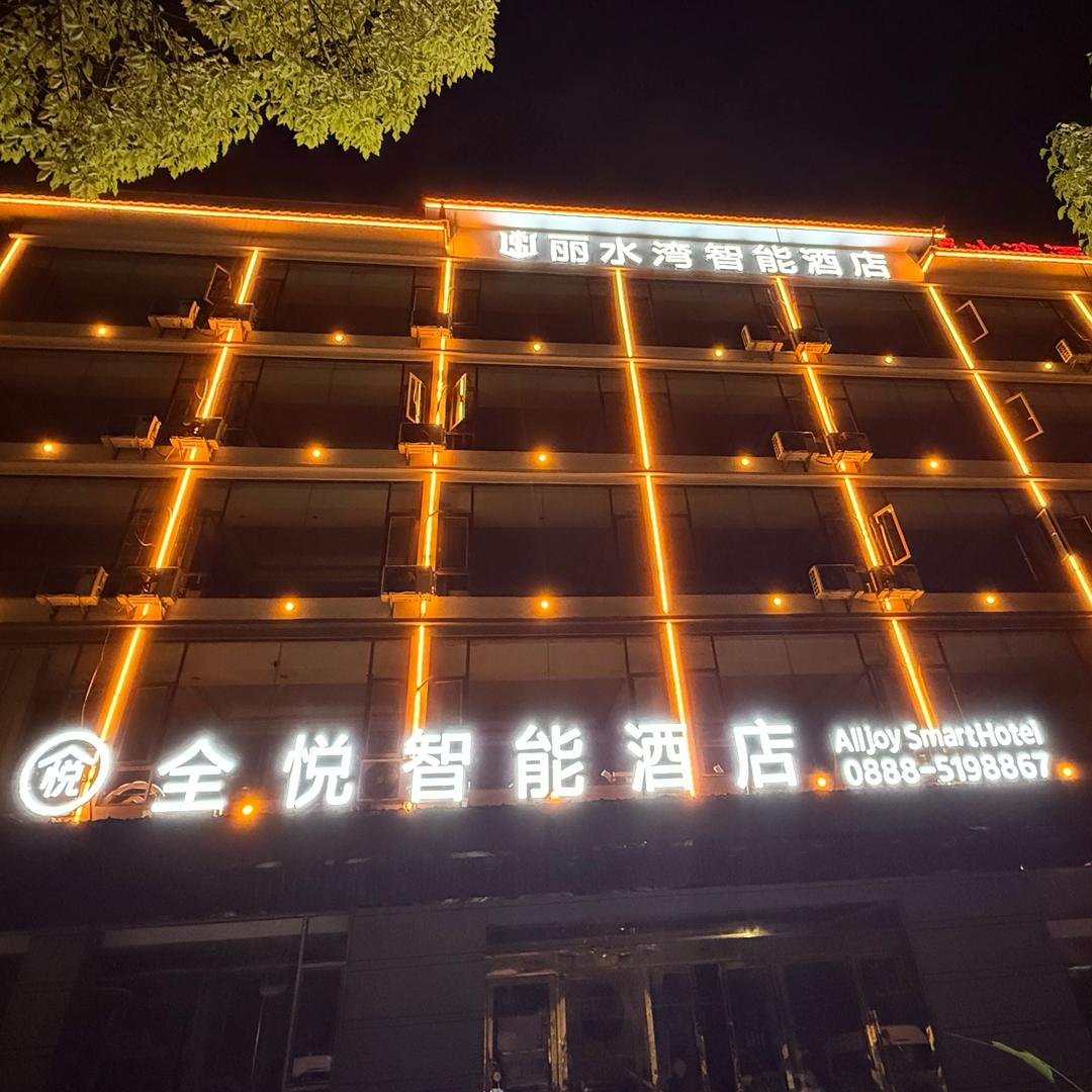 全悦智能酒店（丽水湾酒店）