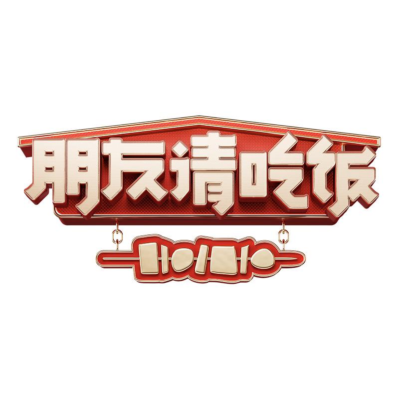 朋友请吃饭