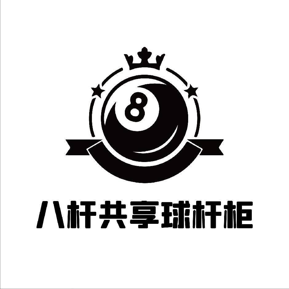 八杆·🎱共享台球杆（阿杰）