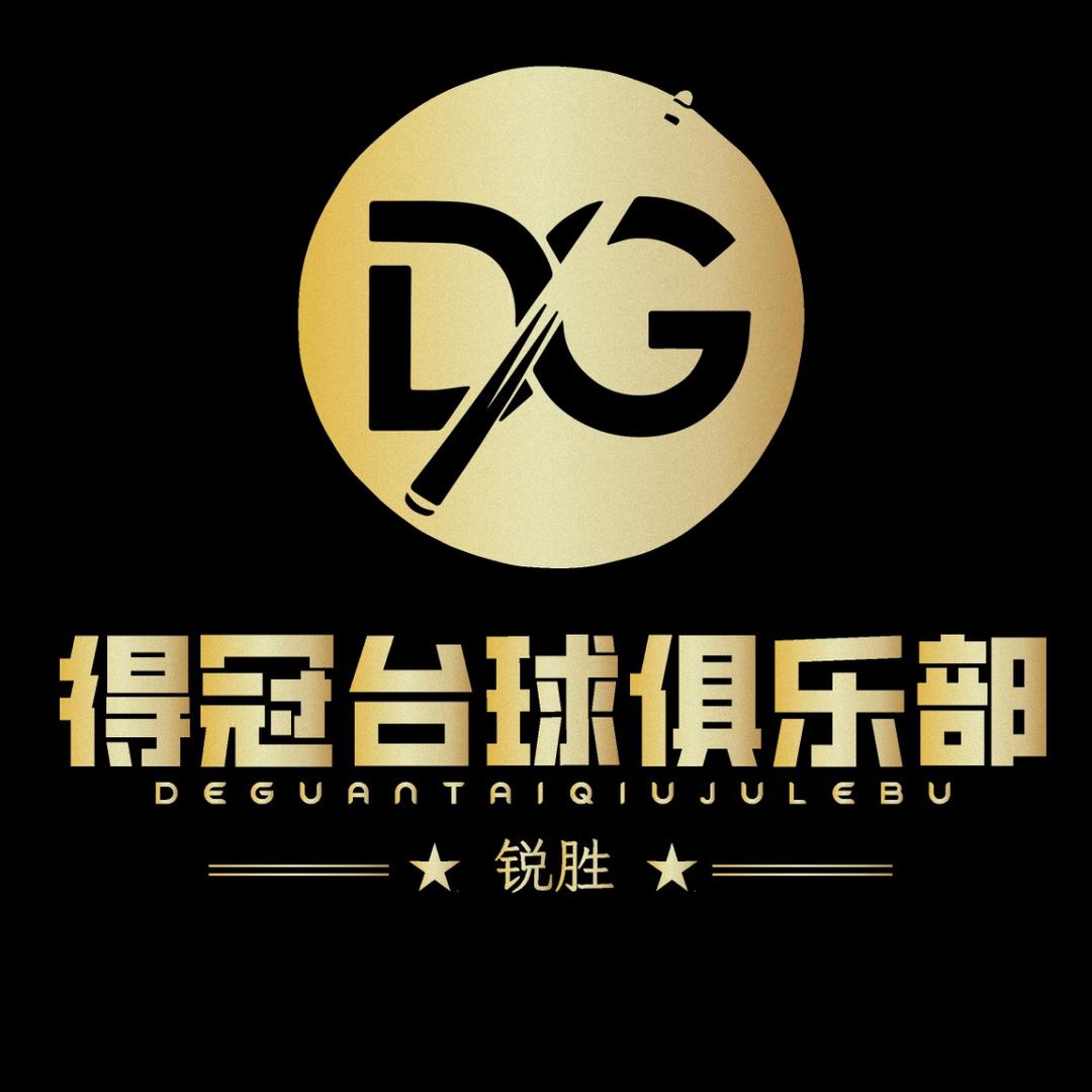 得冠台球俱乐部官方号
