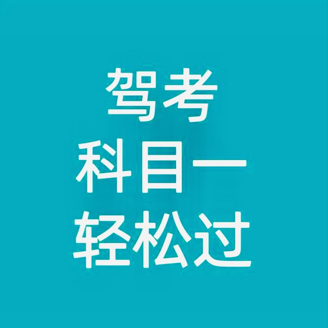 茜茜教练驾考信息咨询