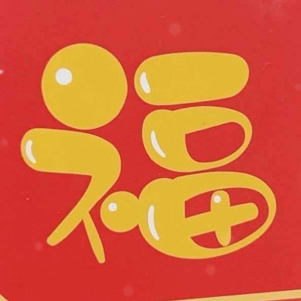 恭喜发财，好运常来！