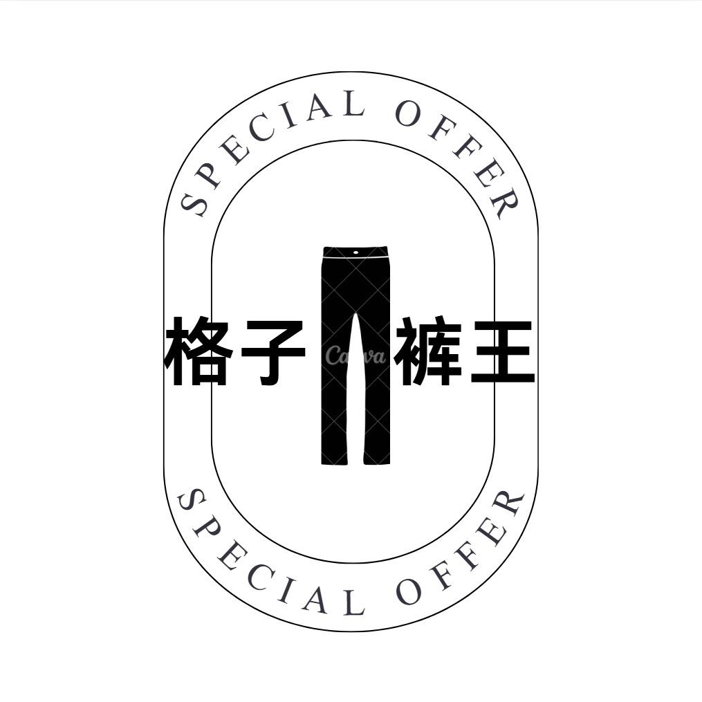 格子裤王