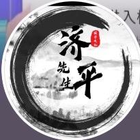 w济平先生