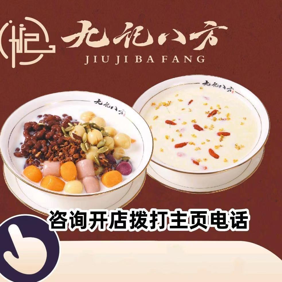 九记八方糖水总部