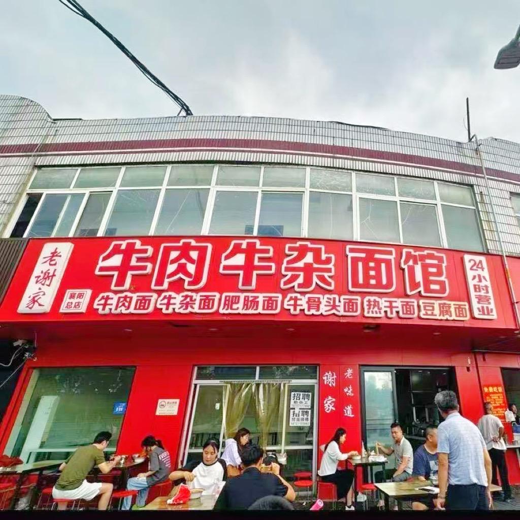 襄阳老谢家牛肉牛杂面总店（面馆账号）