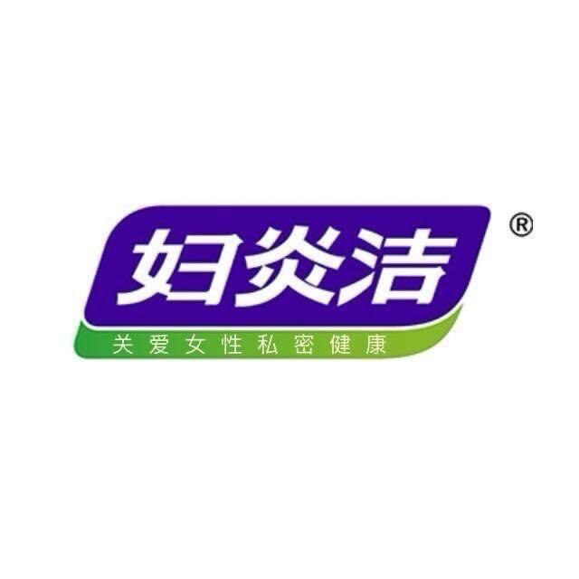 妇炎洁客服