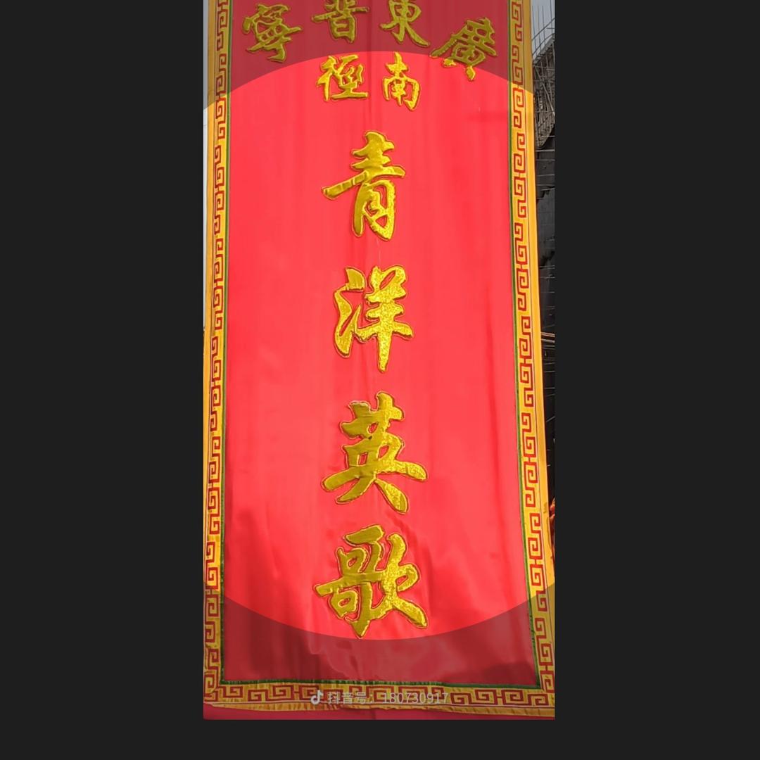 青洋英歌队～张队