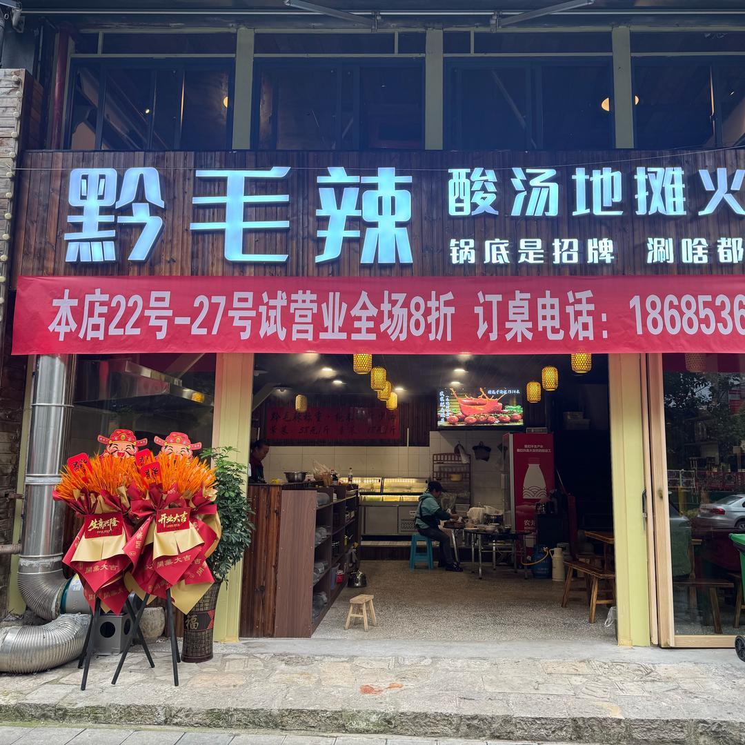 黔毛辣酸汤地摊火锅官方号