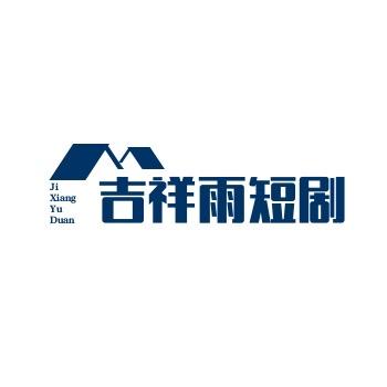 吉祥雨短剧