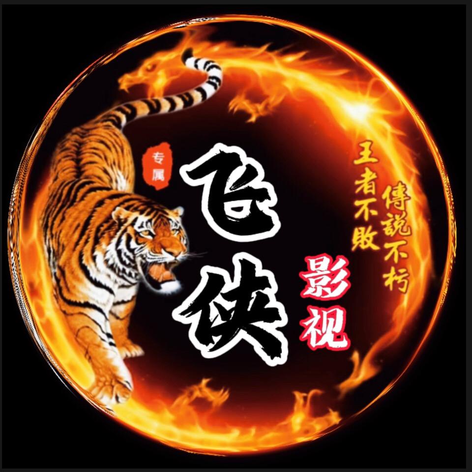 飞侠影视