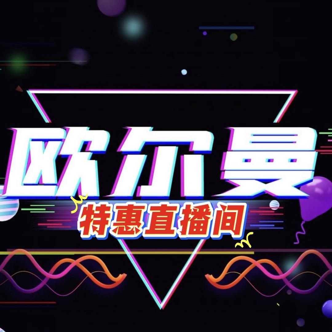 欧尔曼(同城直播)