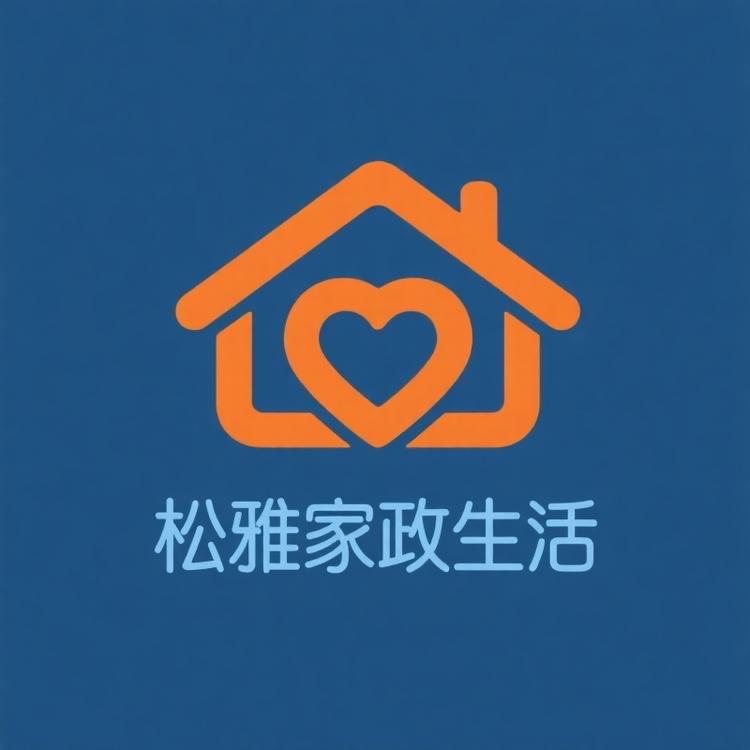 松雅家政生活
