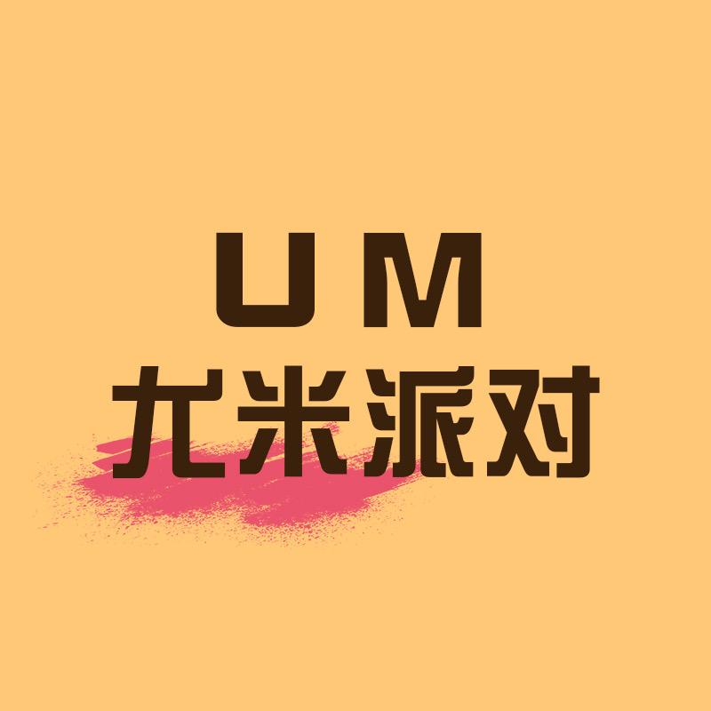 UM尤米派对