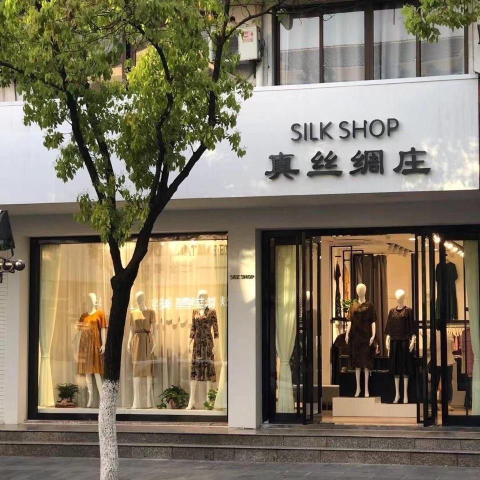苏州太仓真丝绸庄