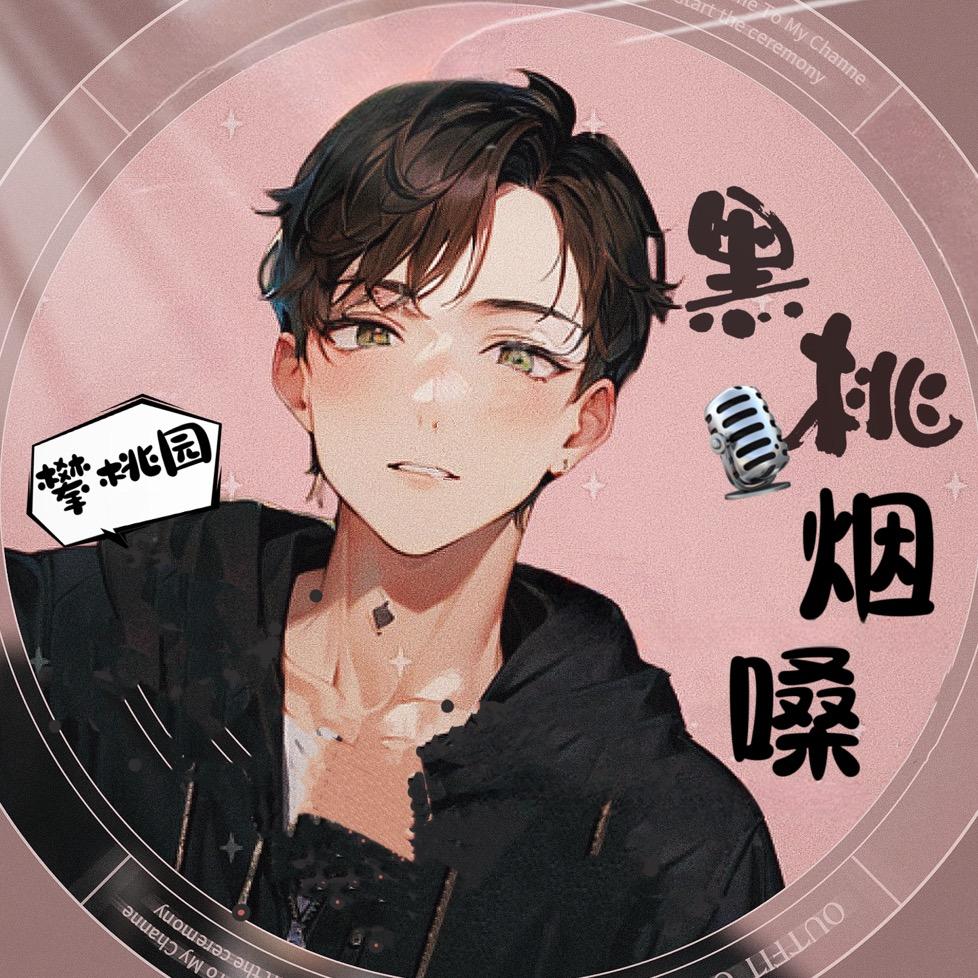 黑桃🎙️烟嗓（播小号）