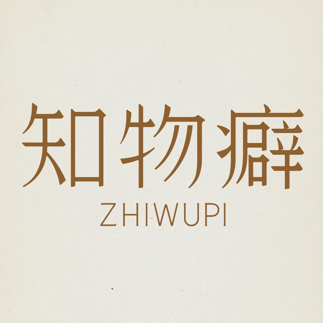 知物癖