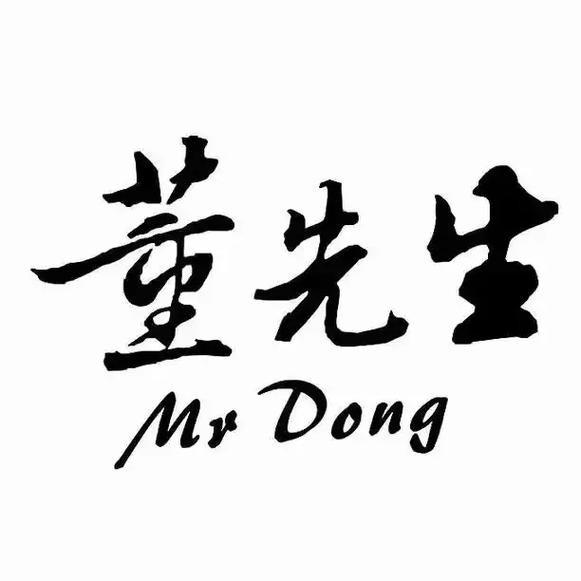 董先生～