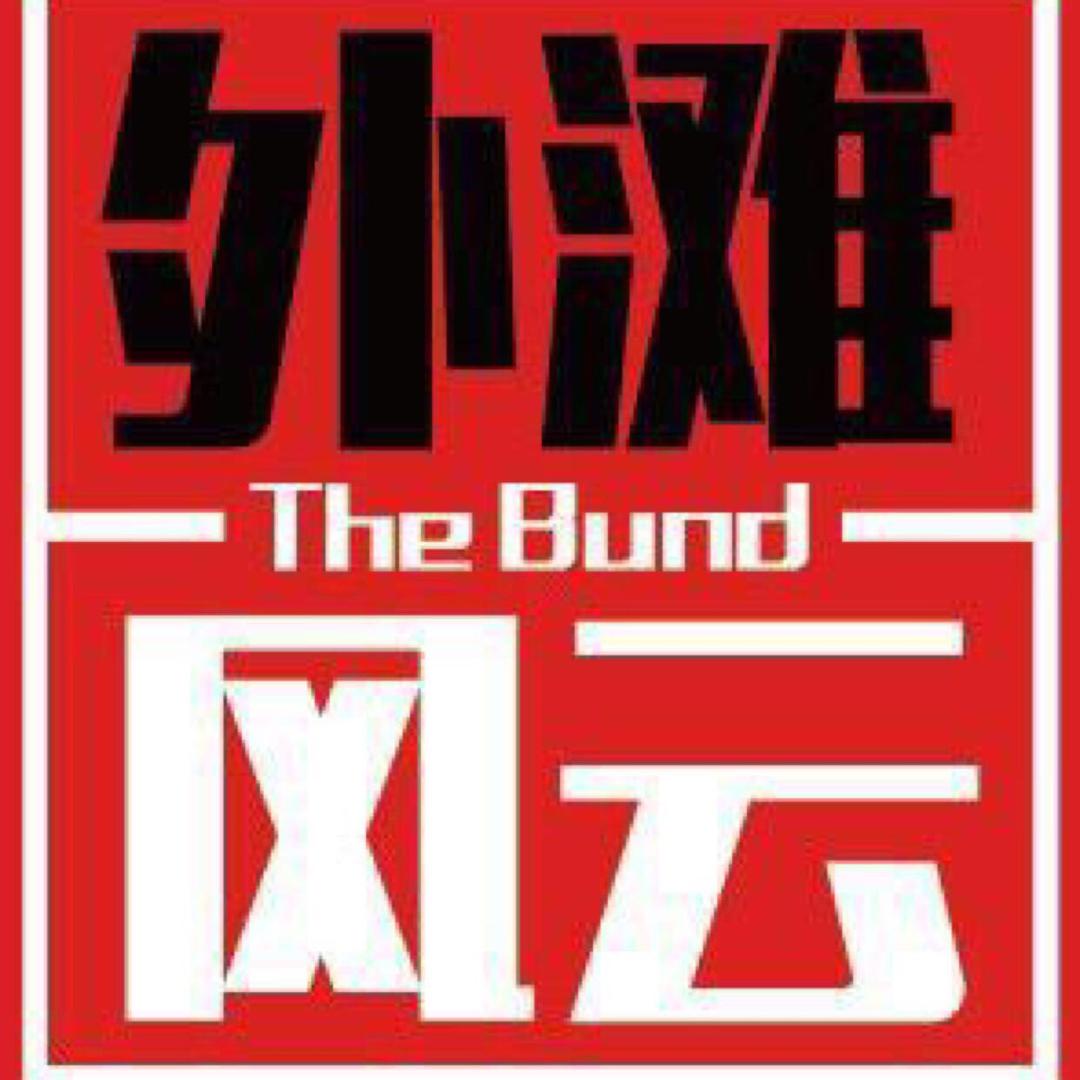 外滩风云