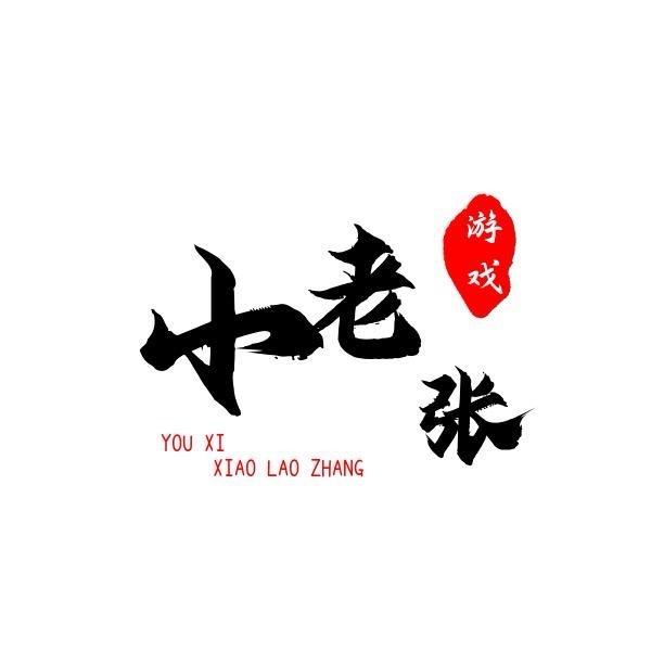 游戏小老张