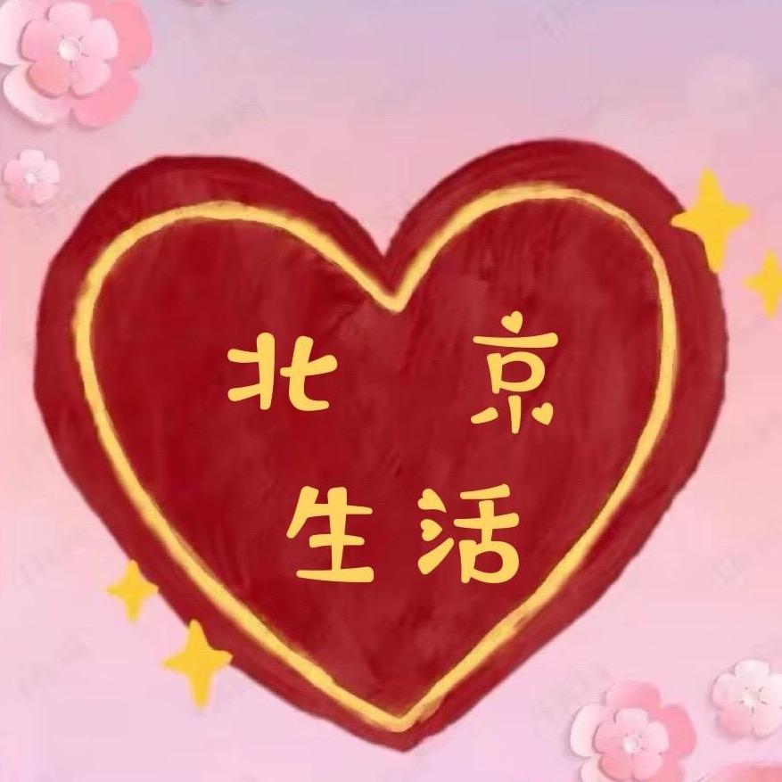 北京生活
