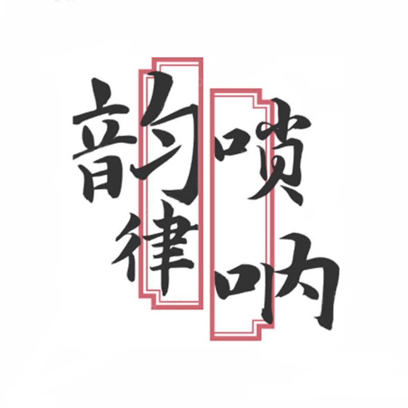 韵律乐器厂