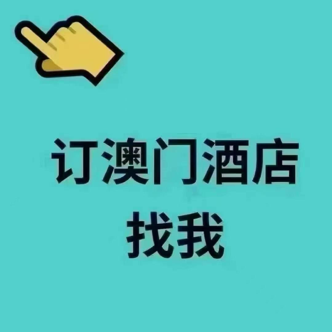 澳门高奢酒店预订-澳旅8