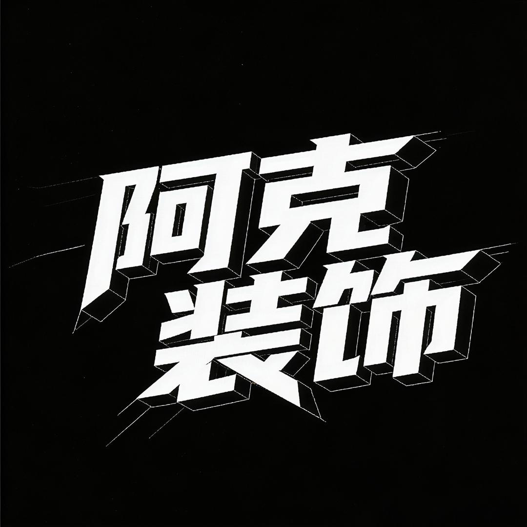 阿克装饰