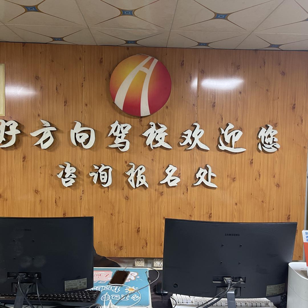 好方向驾校凤岗总校
