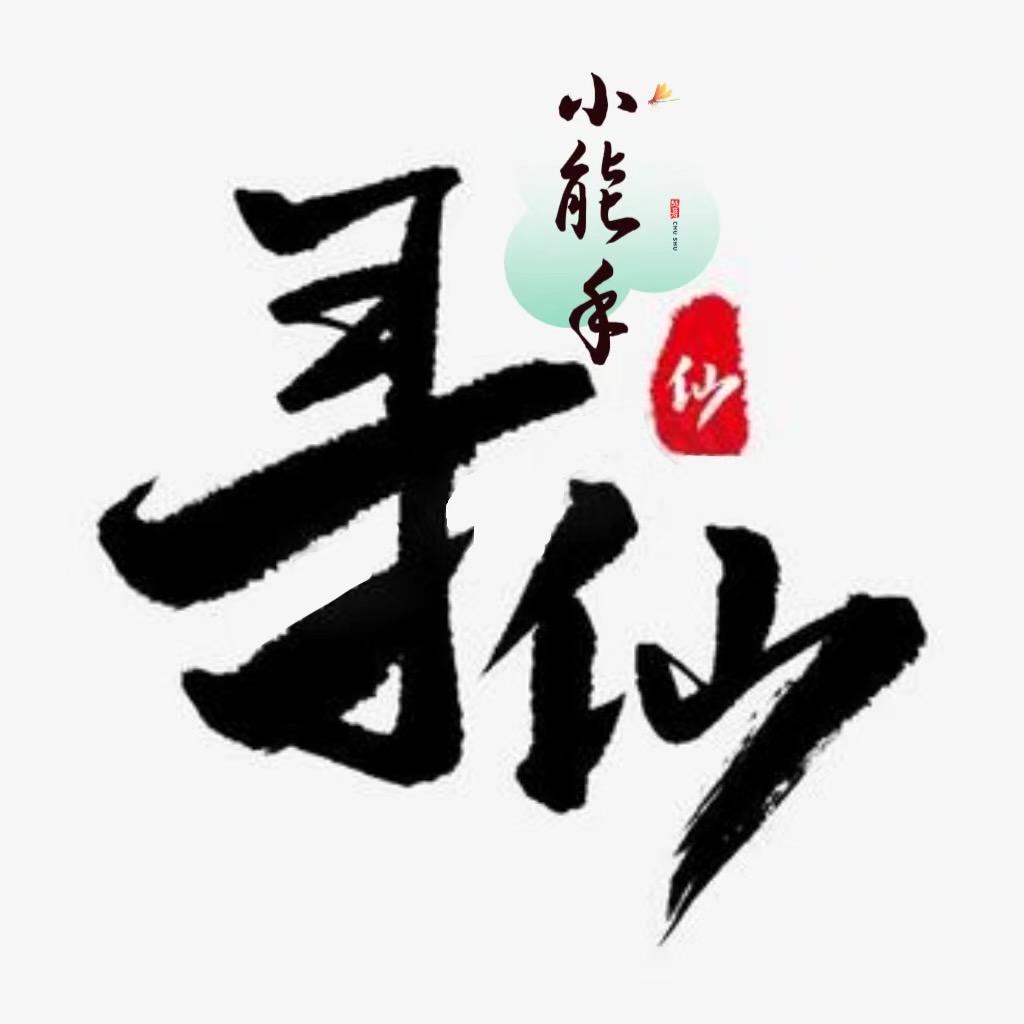 🌈小能手