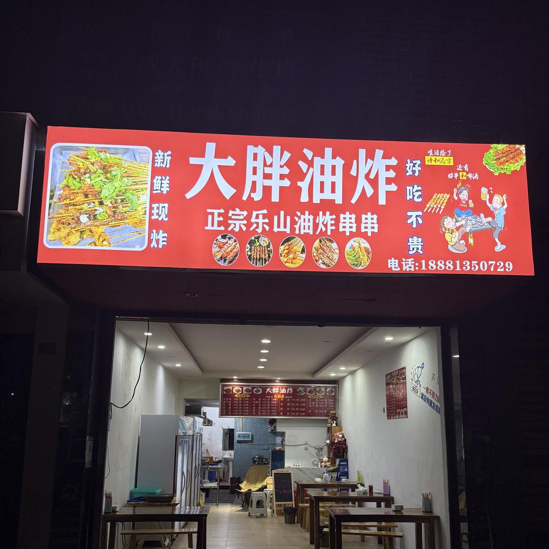 大胖油炸-正宗乐山油炸串串
