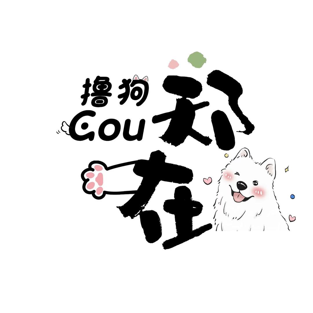 郑在撸狗狗·弘源商场店