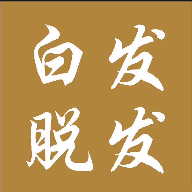 唐森养发中心