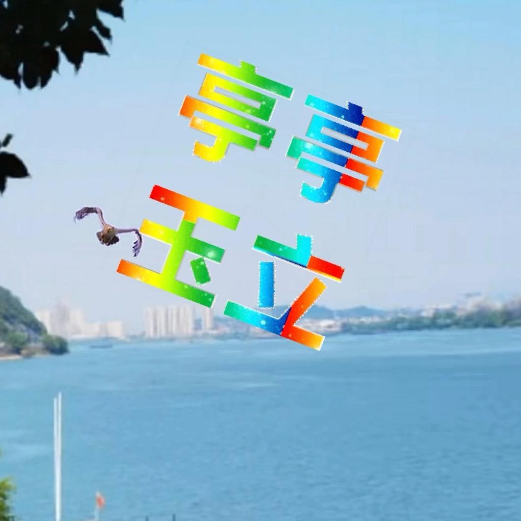 亭亭玉立🌈