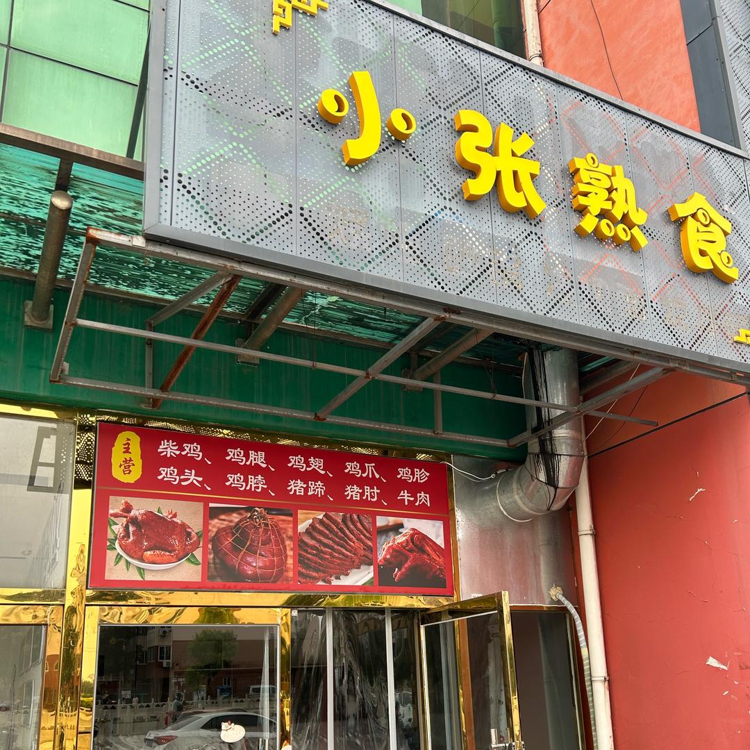 武清区静湖西区金福隆超市门外右侧小张熟食