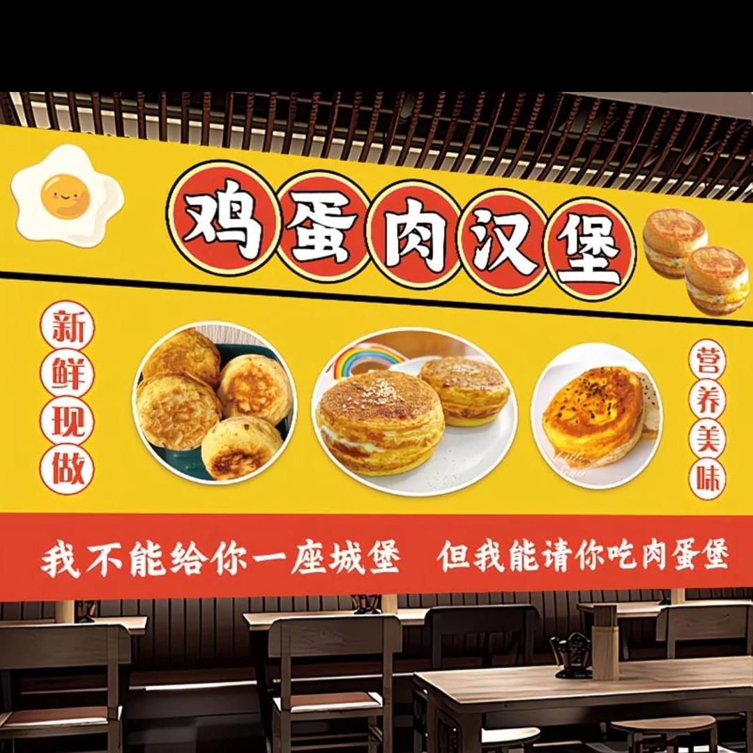 脆皮肉蛋堡