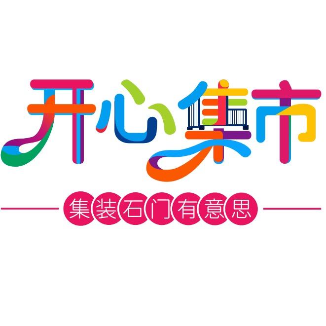 石门开心集市