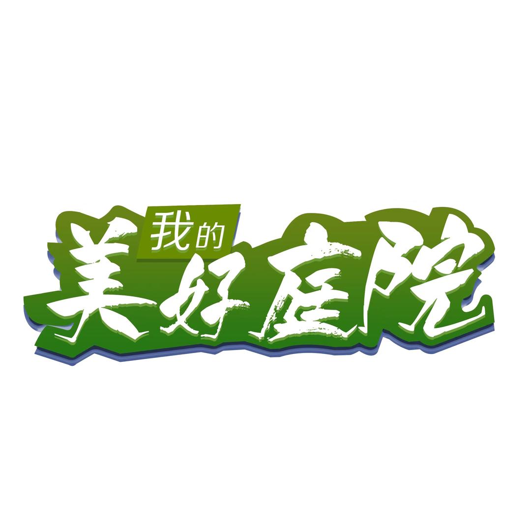 我的美好庭院