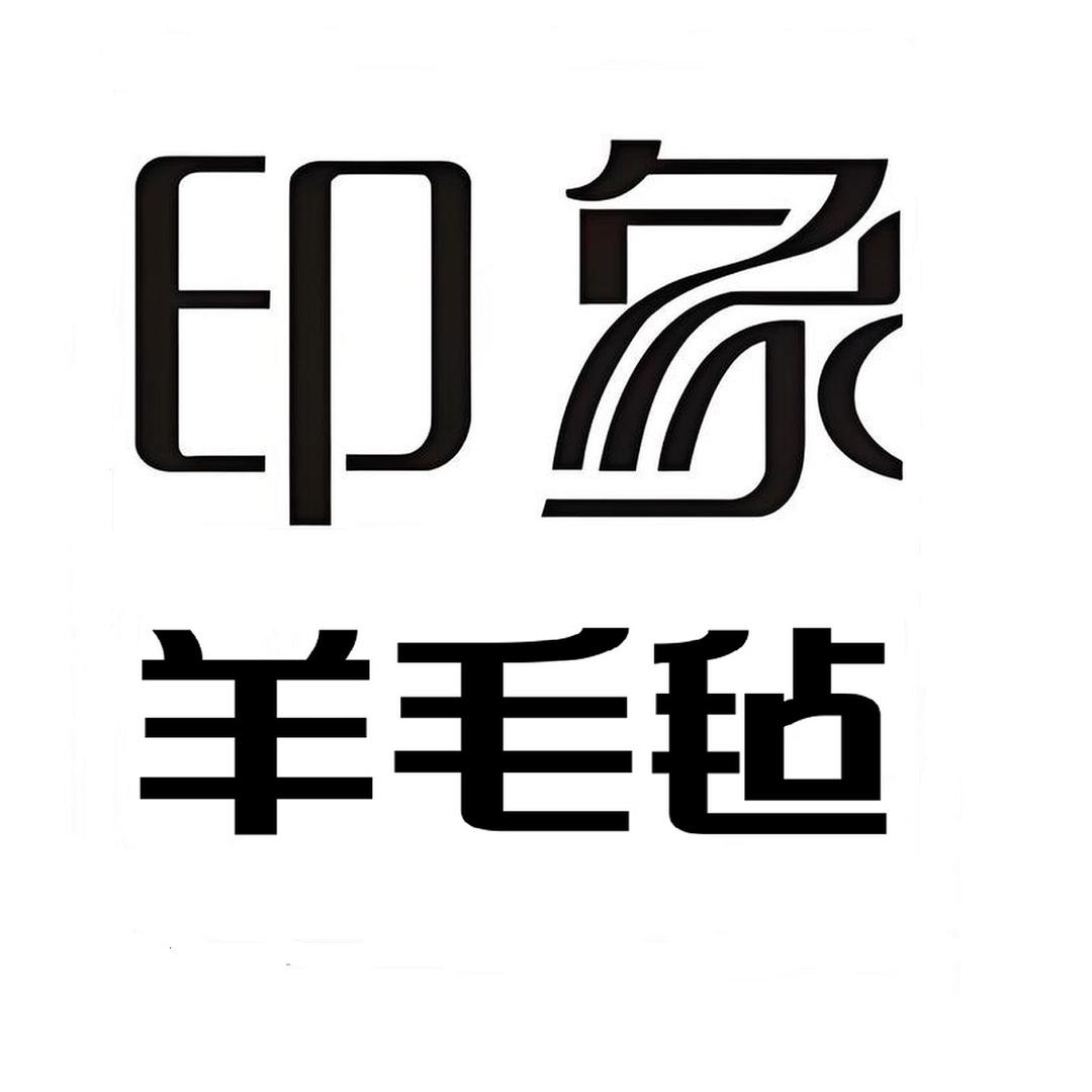 印象羊毛毡