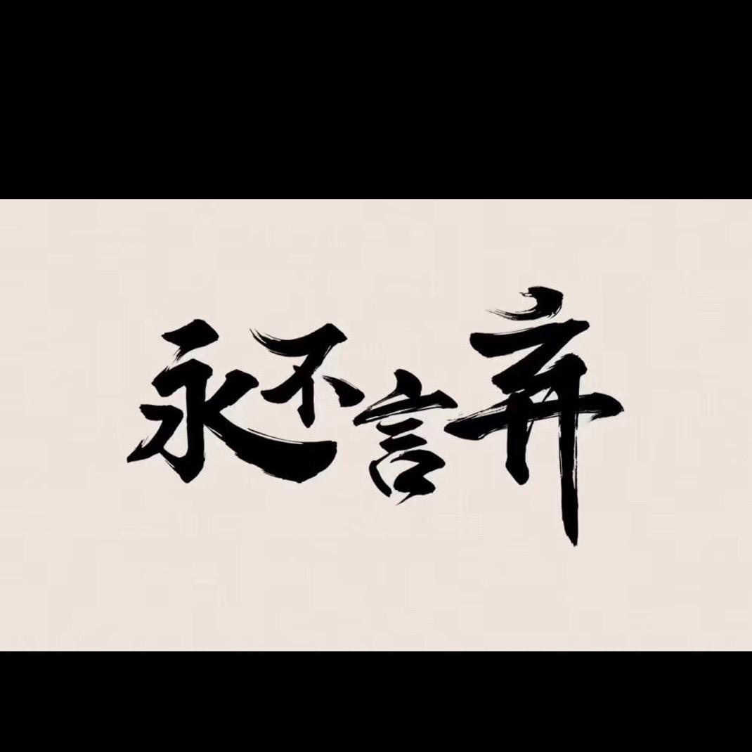 无需等待