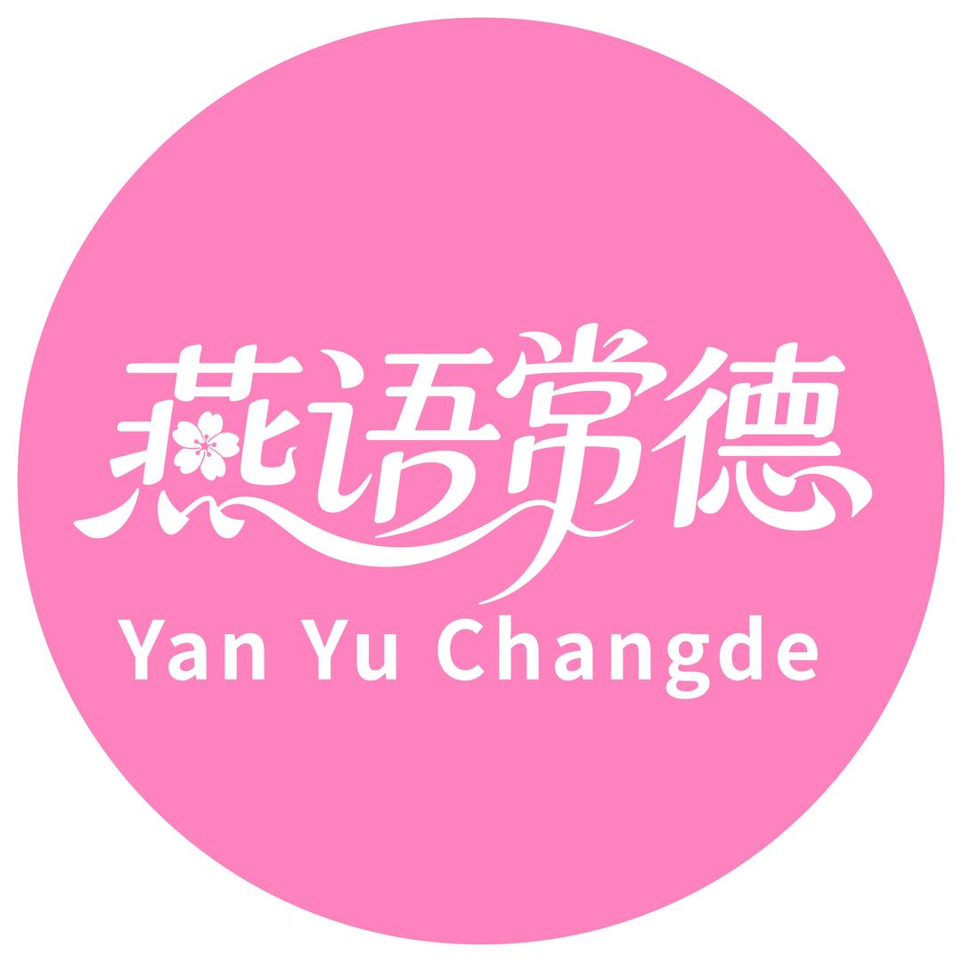 燕语常德
