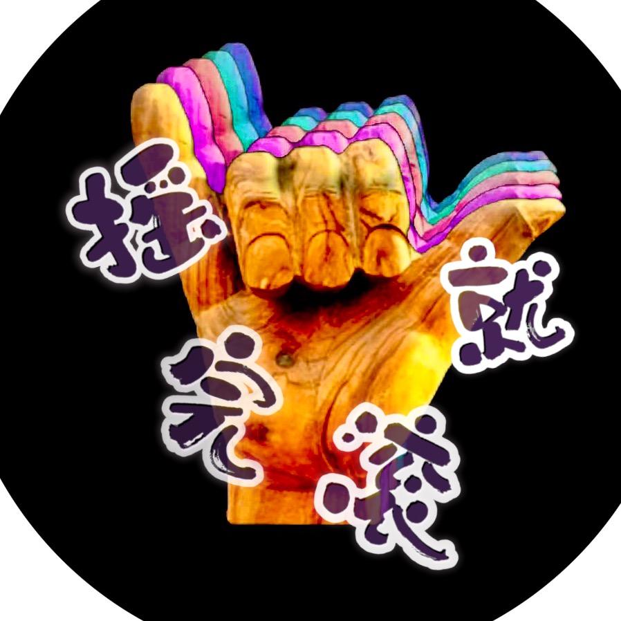 摇完就滚