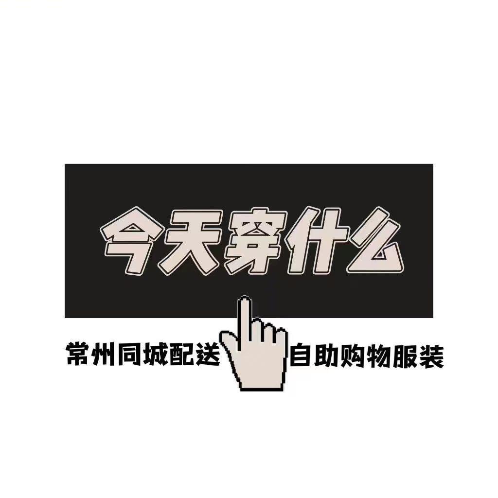 今天穿什么自助女装