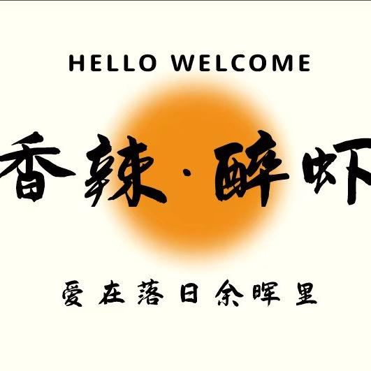 香辣醉虾🦐